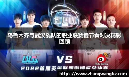 乌鲁木齐与武汉战队的职业联赛慢节奏对决精彩回顾