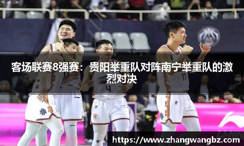 客场联赛8强赛：贵阳举重队对阵南宁举重队的激烈对决