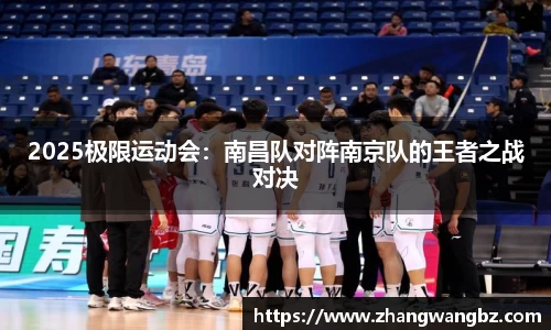 2025极限运动会：南昌队对阵南京队的王者之战对决