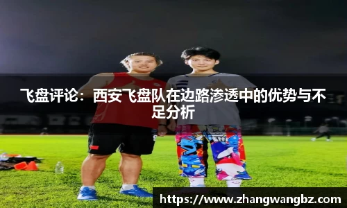 飞盘评论：西安飞盘队在边路渗透中的优势与不足分析