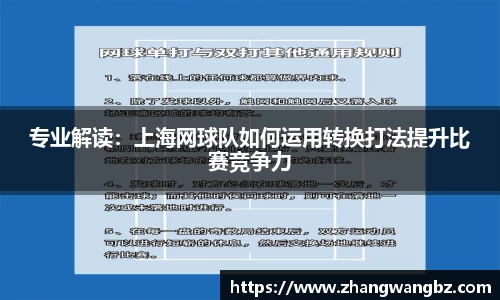 专业解读：上海网球队如何运用转换打法提升比赛竞争力