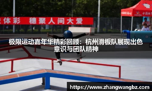 极限运动嘉年华精彩回顾：杭州滑板队展现出色意识与团队精神