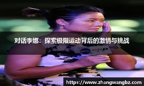 对话李娜：探索极限运动背后的激情与挑战