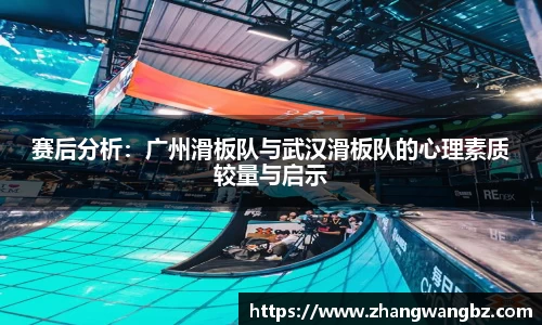 赛后分析：广州滑板队与武汉滑板队的心理素质较量与启示