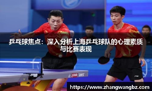 乒乓球焦点：深入分析上海乒乓球队的心理素质与比赛表现
