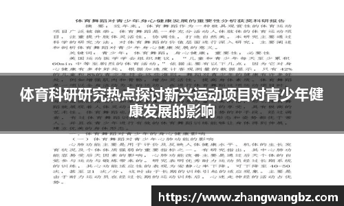 体育科研研究热点探讨新兴运动项目对青少年健康发展的影响