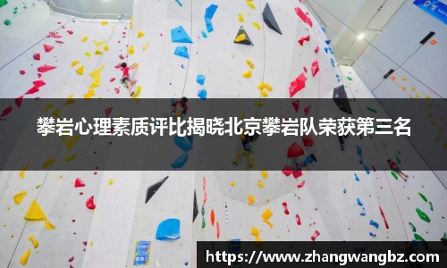 攀岩心理素质评比揭晓北京攀岩队荣获第三名
