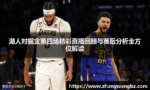 湖人对掘金第四场精彩直播回顾与赛后分析全方位解读