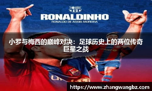 小罗与梅西的巅峰对决：足球历史上的两位传奇巨星之战