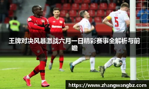 王牌对决风暴激战六月一日精彩赛事全解析与前瞻