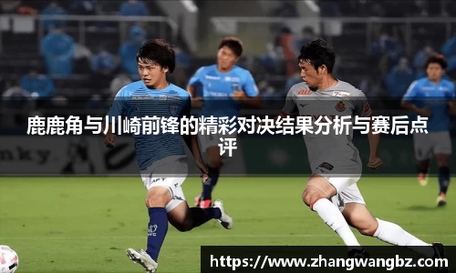 鹿鹿角与川崎前锋的精彩对决结果分析与赛后点评