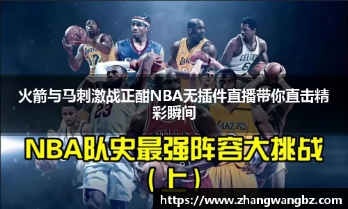 火箭与马刺激战正酣NBA无插件直播带你直击精彩瞬间