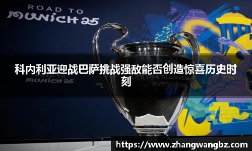 科内利亚迎战巴萨挑战强敌能否创造惊喜历史时刻