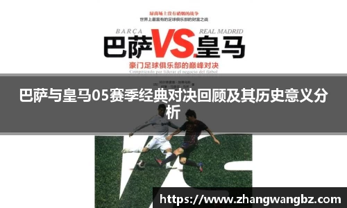 巴萨与皇马05赛季经典对决回顾及其历史意义分析
