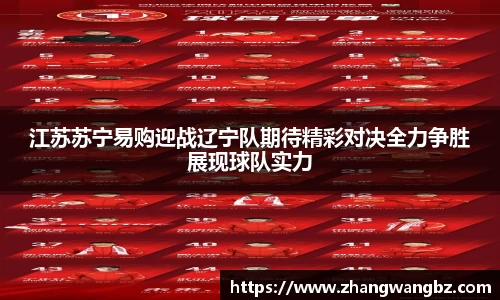 江苏苏宁易购迎战辽宁队期待精彩对决全力争胜展现球队实力