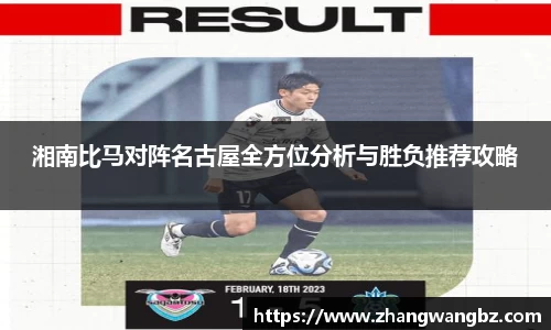 湘南比马对阵名古屋全方位分析与胜负推荐攻略