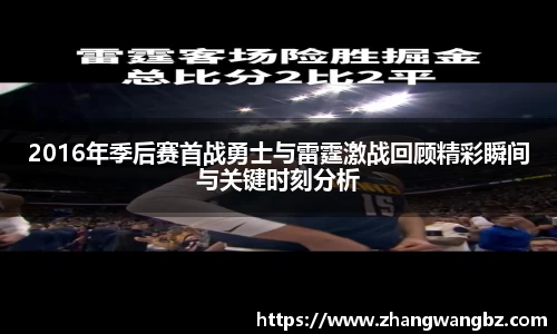 2016年季后赛首战勇士与雷霆激战回顾精彩瞬间与关键时刻分析