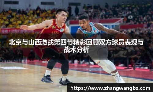 北京与山西激战第四节精彩回顾双方球员表现与战术分析