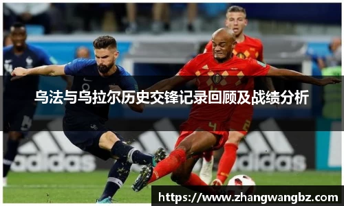 乌法与乌拉尔历史交锋记录回顾及战绩分析
