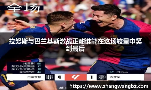 拉努斯与巴兰基斯激战正酣谁能在这场较量中笑到最后